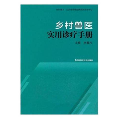 鄉村獸醫實用診療手冊