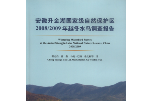 安徽升金湖國家級自然保護區2008/2009年越冬水鳥調查報告：漢英對照