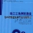 珠江三角洲製造業與中職製造業類專業發展研究