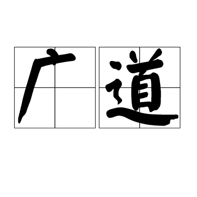 廣道