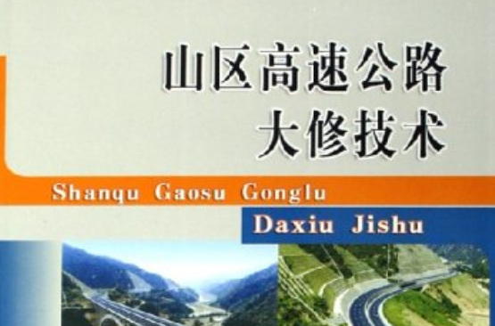 山區高速公路大修技術