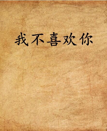 我不喜歡你(網路小說)