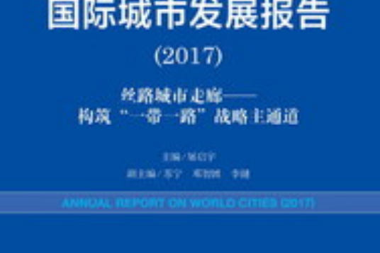 國際城市發展報告(2017)
