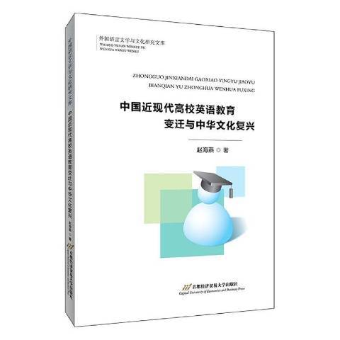 中國近現代高校英語教育變遷與中華文化復興