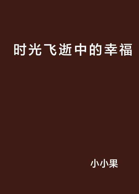 時光飛逝中的幸福