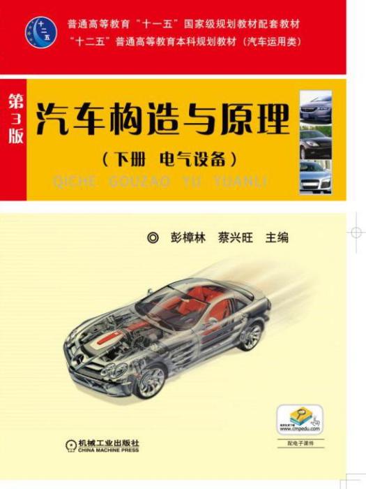 汽車構造與原理第3版（下冊電氣設備）