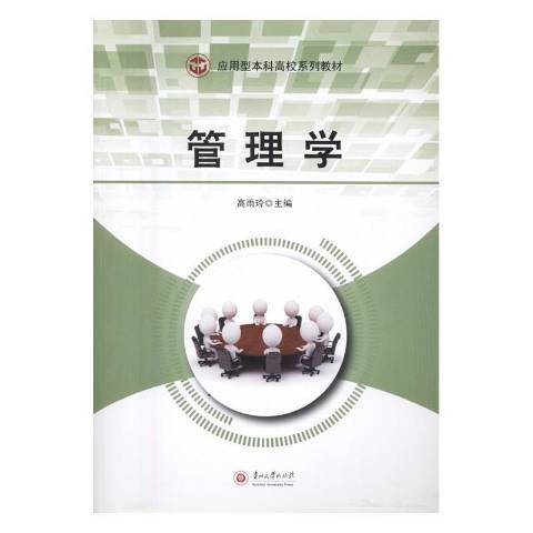 管理學(2016年貴州大學出版社出版的圖書)