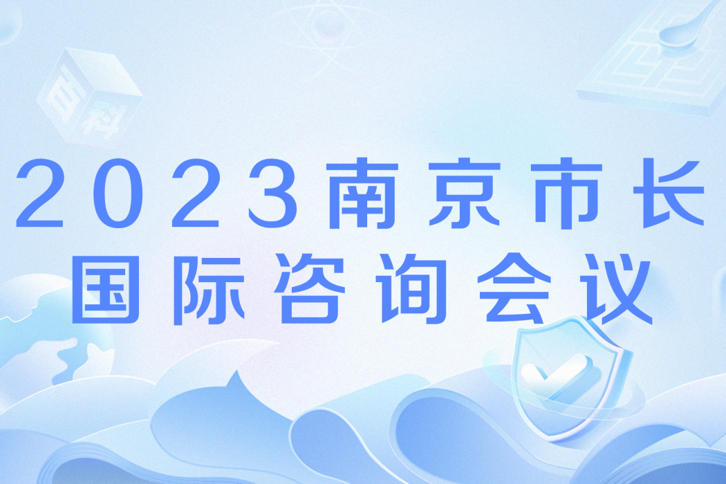 2023南京市長國際諮詢會議