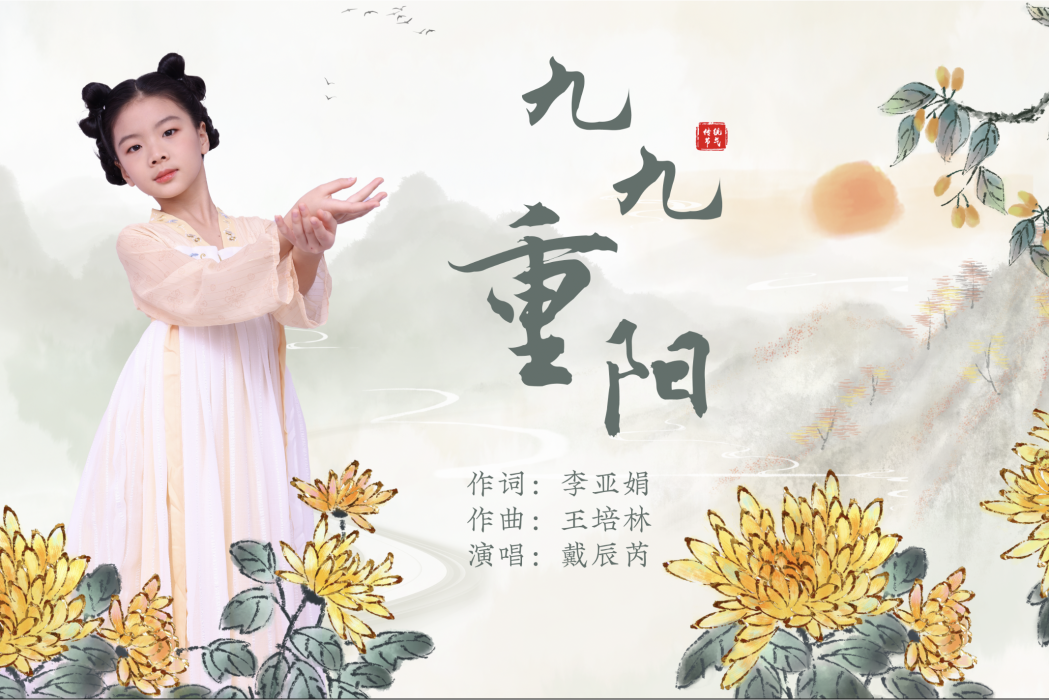 九九重陽(戴辰芮的單曲)