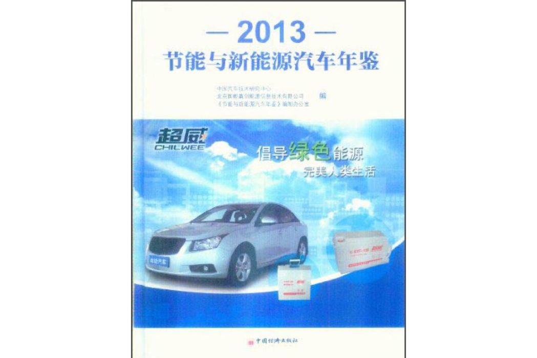 節能與新能源汽車年鑑(2013)