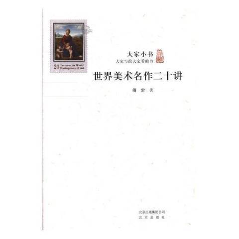 世界美術名作二十講(2016年北京出版社出版的圖書)