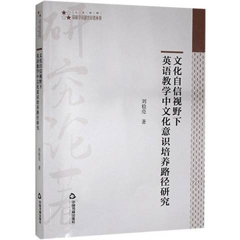 文化自信視野下英語教學中文化意識培養路徑研究