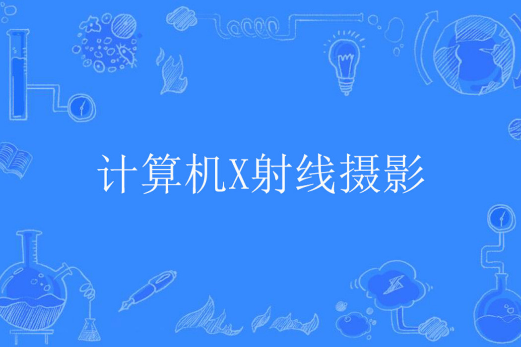 計算機X射線攝影