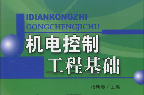 機電控制工程基礎(東南大學出版社2010年版圖書)