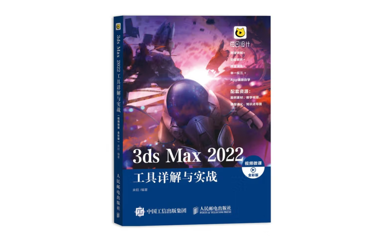 3ds Max 2022工具詳解與實戰（視頻微課全彩版）