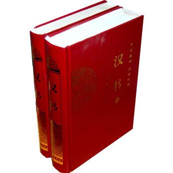 漢書（傳世經典文白對照）