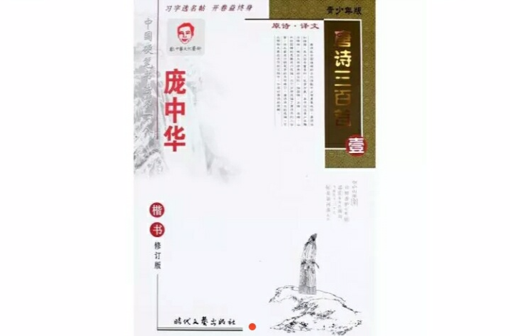 龐中華楷書唐詩三百首