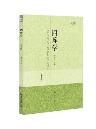 四庫學（第十輯）(2023年社會科學文獻出版社出版的圖書)