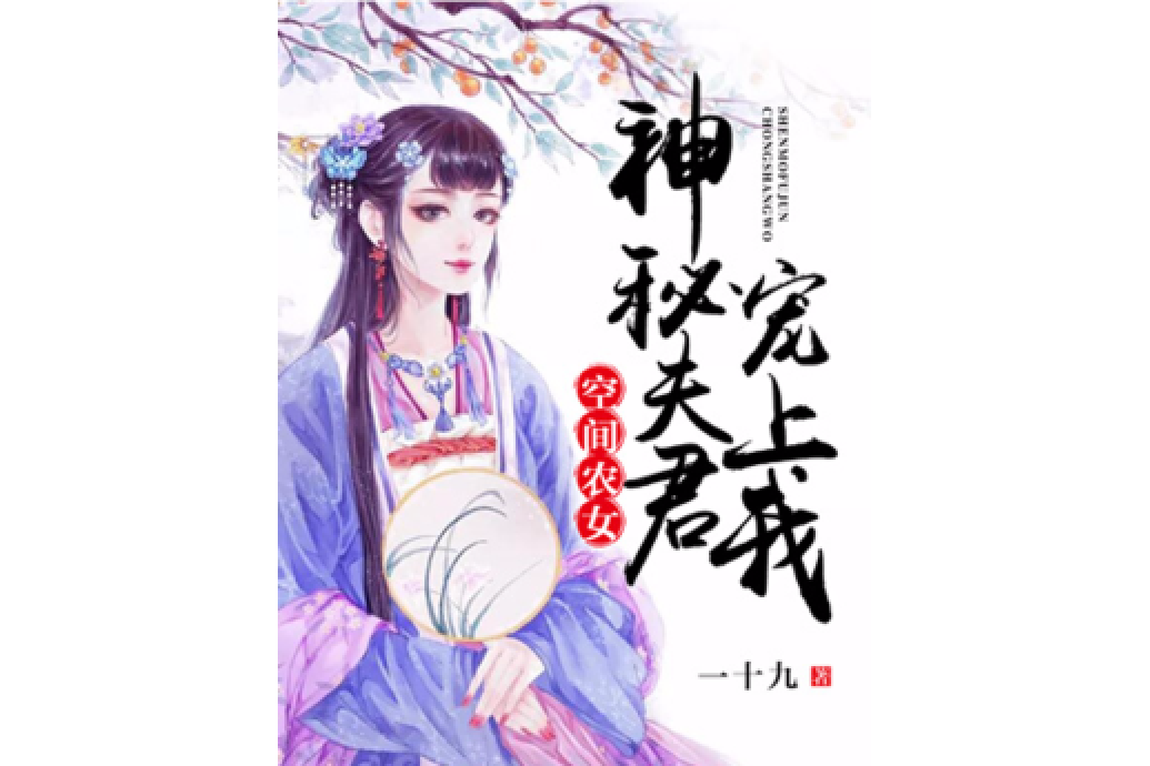 空間農女：神秘夫君寵上我