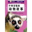 千奇百怪的動物故事