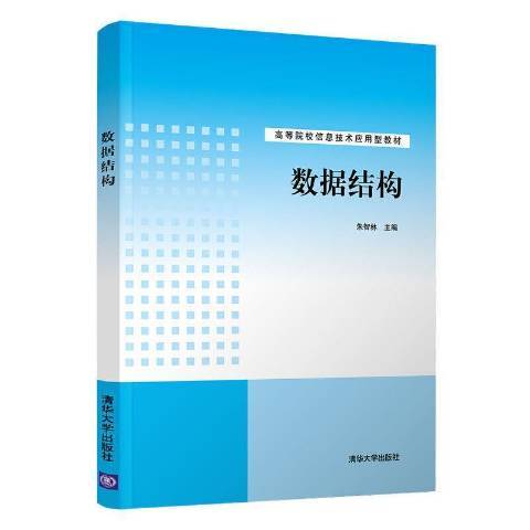 數據結構(2021年清華大學出版社出版的圖書)