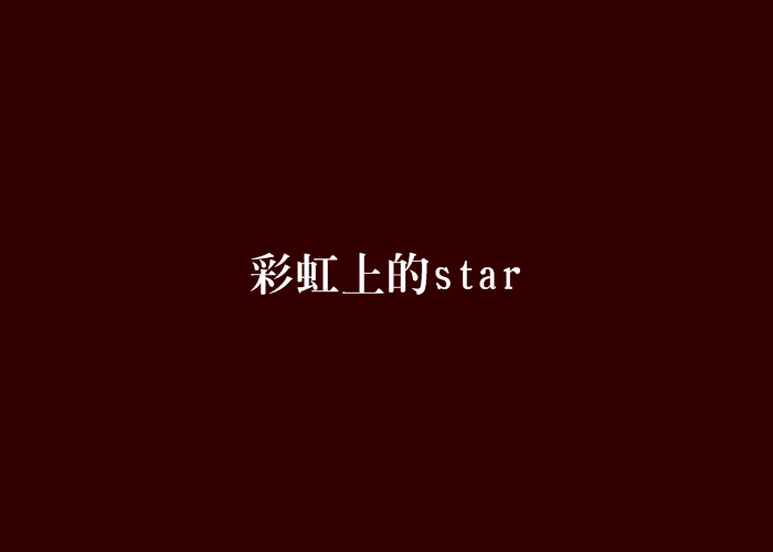 彩虹上的star