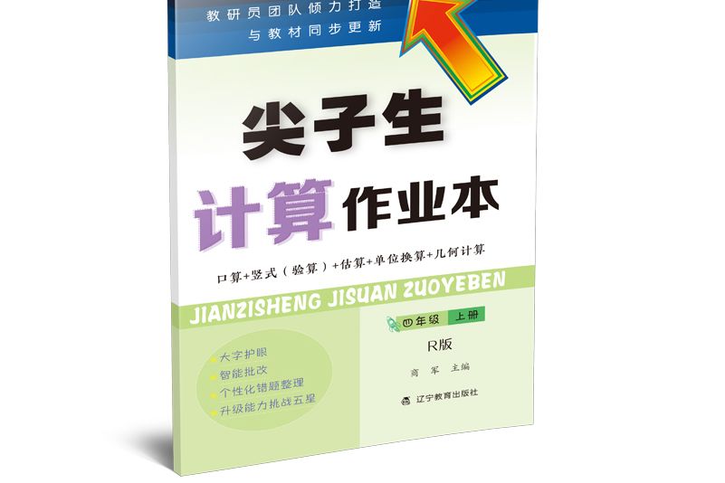 尖子生計算作業本。四年級。上冊