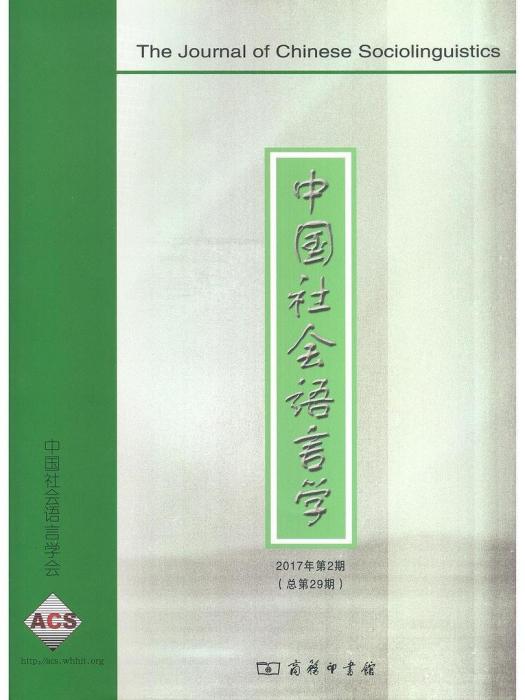 中國社會語言學·2017年第2期（總第29期）