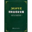 2010年度鋼鐵資訊理論文集