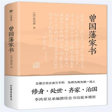 曾國藩家書(2021年中國友誼出版公司出版的圖書)