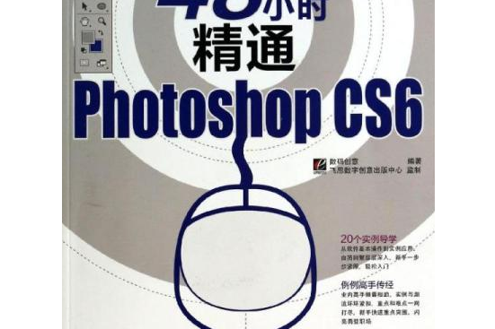 48小時精通Photoshop CS6