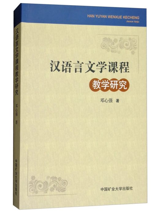 漢語言文學課程教學研究