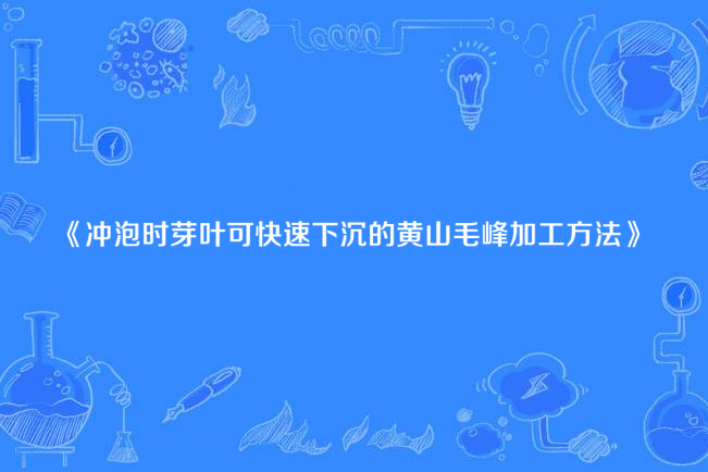 沖泡時芽葉可快速下沉的黃山毛峰加工方法