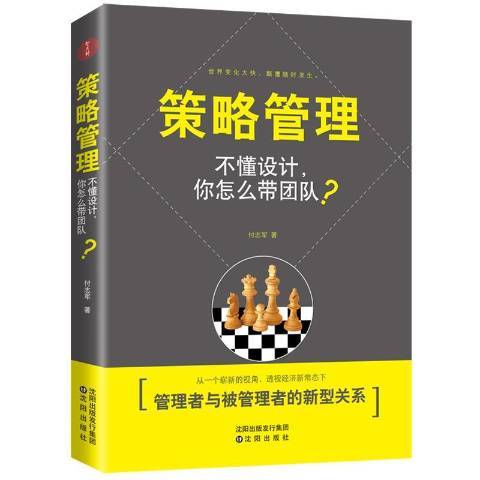 策略管理：不懂設計，你怎么帶團隊？