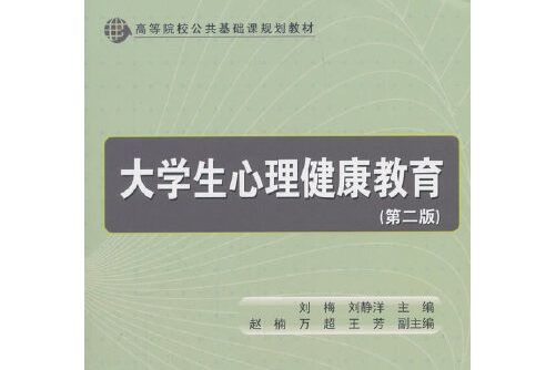 大學生心理健康教育（第二版）(2018年清華大學出版社出版的圖書)