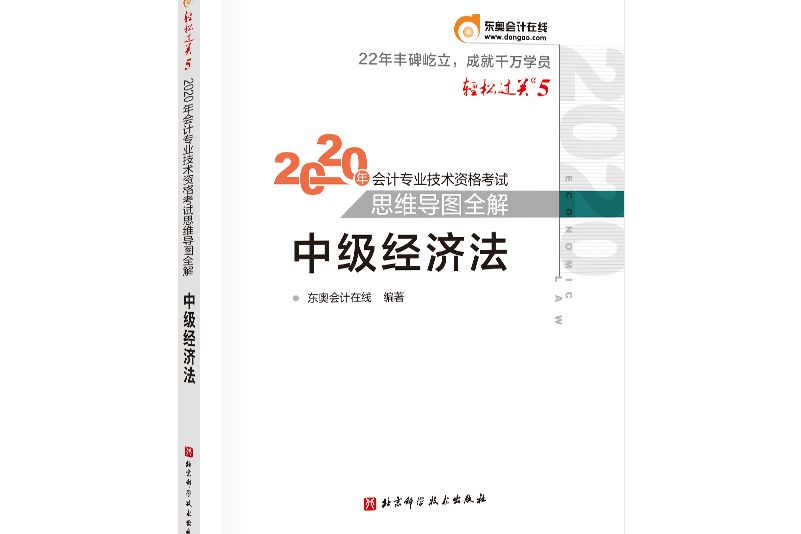 輕鬆過關5 2020年註冊會計師考試思維導圖全解經濟法