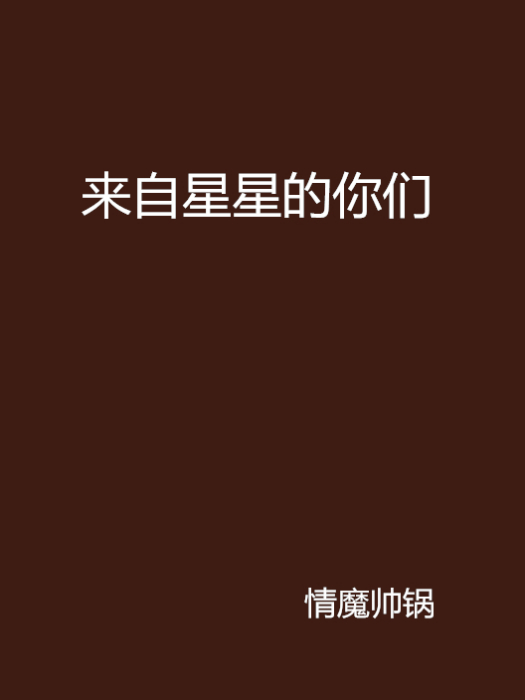 來自星星的你們(情魔帥鍋創作的網路小說)