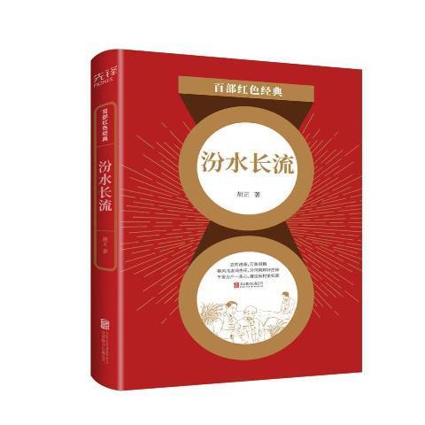 汾水長流(2021年北京聯合出版公司出版的圖書)