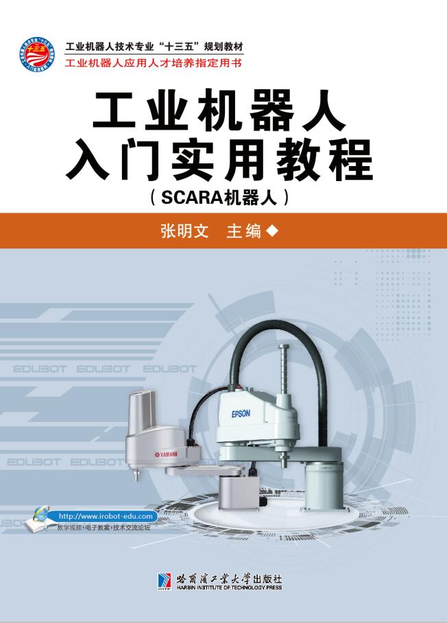 工業機器人入門實用教程（SCARA機器人）