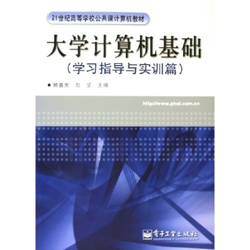 大學計算機基礎：學習指導與實訓篇