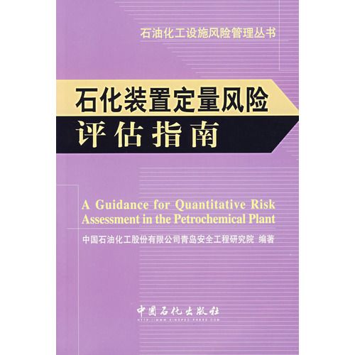 石油化工設施風險管理叢書：石化裝置定量風險評估指南