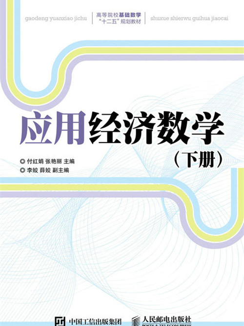 套用經濟數學（下冊）