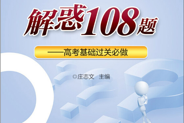 沖關985大學·解惑108題：高考基礎過關必做地理