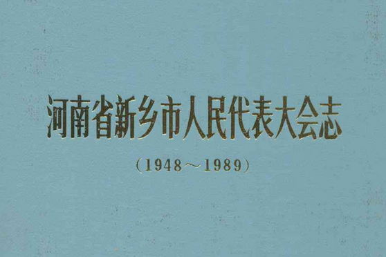 河南省新鄉市人民代表大會志(1948~1989)