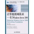 計算機組網技術：基於Windows Server 2008(計算機組網技術——基於Windows Server 2008)