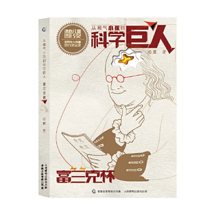 從稚氣小孩到科學巨人：富蘭克林