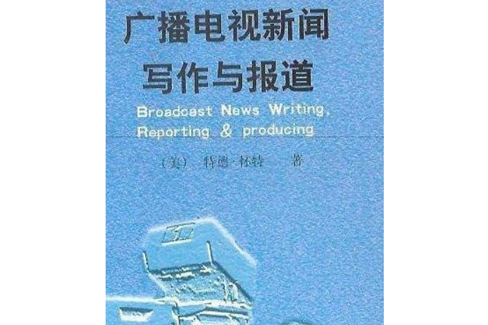 廣播電視新聞寫作與報導