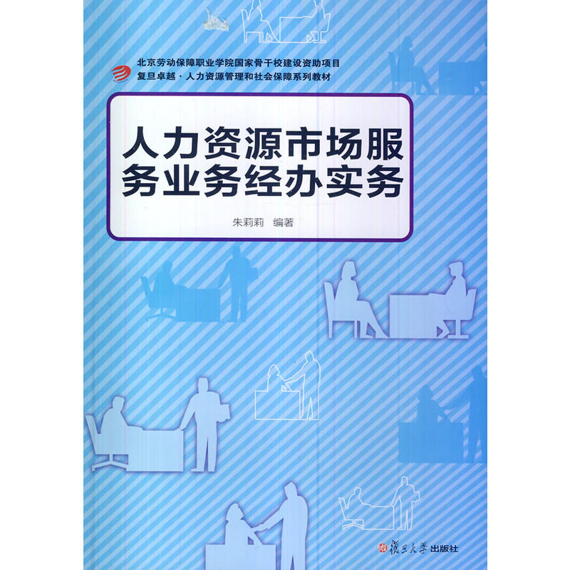 人力資源市場服務業務經辦實務