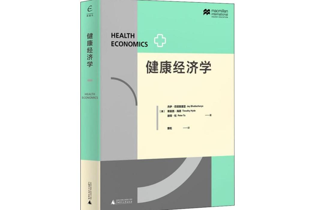 健康經濟學(2019年廣西師範大學出版社出版的圖書)