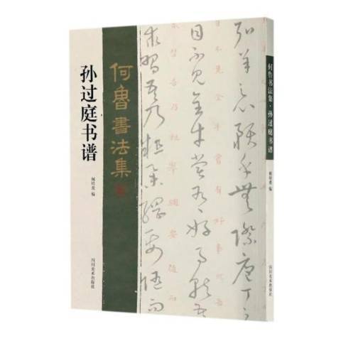 何魯書法集：孫過庭書譜